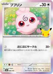 【ポケモンカードゲーム】【m6a】　ププリン(30周年)(096/103)◇
