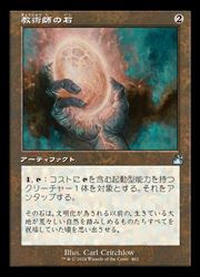 【MTG】(ENG)(旧枠) 教術師の石(RVR)(U) ア◇アンコモン