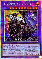 乐天商城 - 【遊戯王】合体魔竜ティマイオス(PSR)(TTP1-JP002)◇