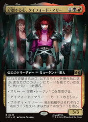 【MTG】(JPN)(拡張アート) 分裂する心、タイフォード・マリー(MSC) 多◇レア