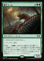 【MTG】(JPN)(FOIL) 欄干ワーム(DSK) 緑◇レア