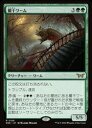 【MTG】(JPN)(FOIL) 欄干ワーム(DSK) 緑◇レア