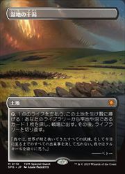 【MTG】(JPN)(FOIL)(ボーダーレス) 湿地の干潟(SPG) 地◇神話レア