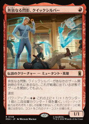 【MTG】(JPN)(FOIL) 奔放なる閃影、クイックシルバー(MSH) 赤◇レア