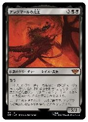 【MTG】(JPN)(FOIL) アングマールの魔王(LTR) 黒◇神話レア