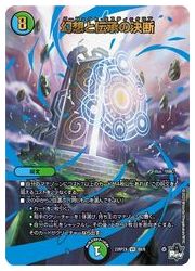 【デュエルマスターズ】多(DM23RP2X)　幻想と伝承の決断(蛍光インク)(VR)(8X/8)◇ベリーレア