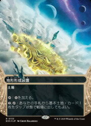 Rakuten - 【MTG】(JPN)(ギャラクシーFOIL) 地形形成装置(0133)(EOS) 地◇レア
