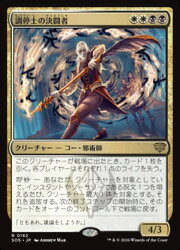 【MTG】(JPN) 調停士の決闘者(SOS) 多◇レア
