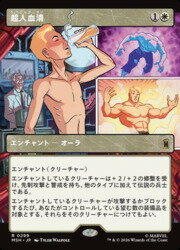 【MTG】(JPN)(ボーダーレス) 超人血清(MSH) 白◇レア