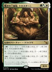 【MTG】(JPN) 囁きの三姉妹、トロスターニ(MKM) 多◇神話レア