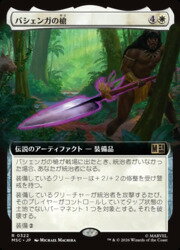 【MTG】(JPN)(拡張アート) バシェンガの槍(MSC) 白◇レア