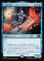 【MTG】(JPN)(FOIL) 宇宙の旅人、シルバーサーファー(MSC) 青◇レア