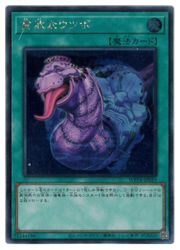 Rakuten - 【遊戯王】貪欲なウツボ(S)(WPP4-JP059)◇シークレットレア
