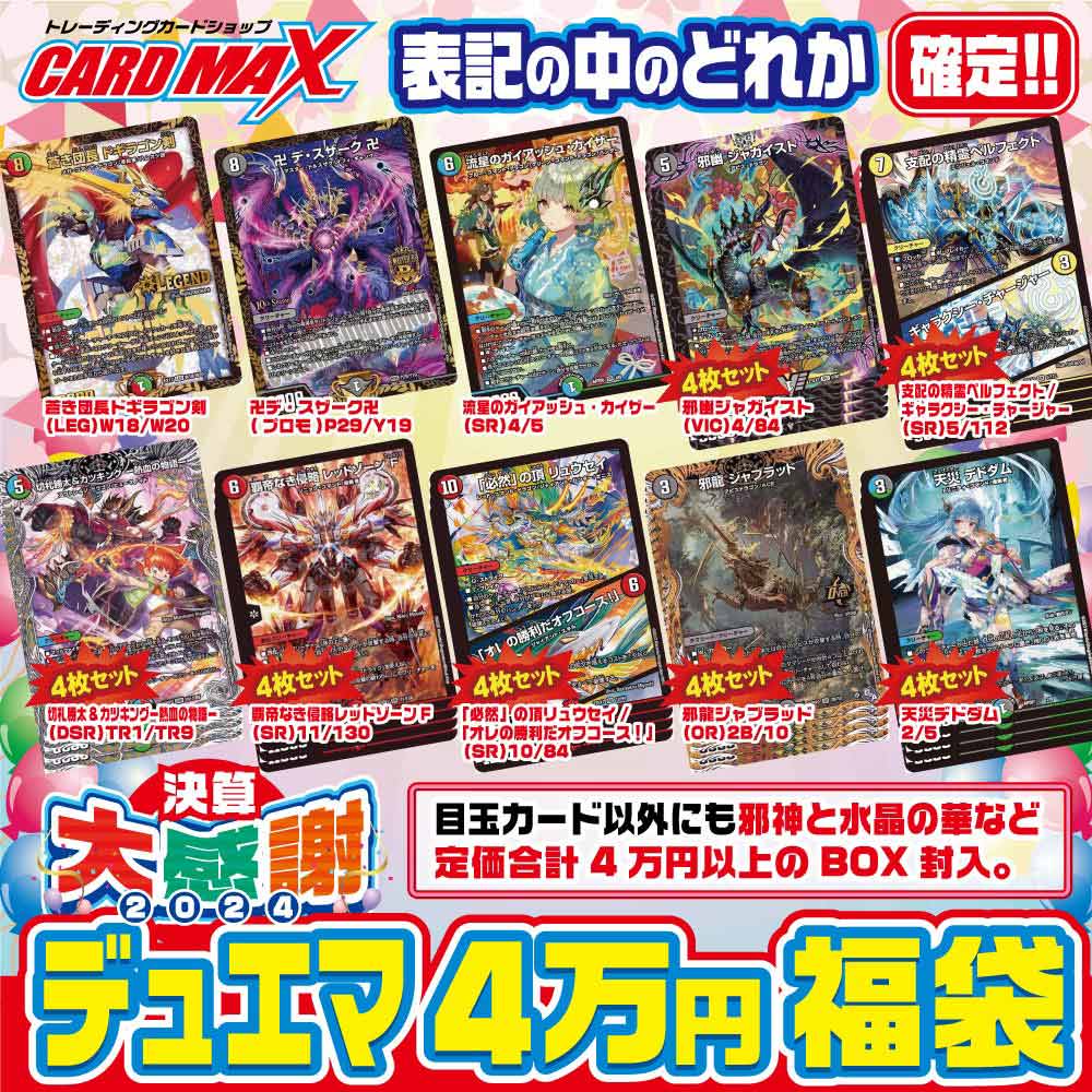 【デュエルマスターズ】2024年 決算デュエマ 超豪華4万円 福袋のサムネイル