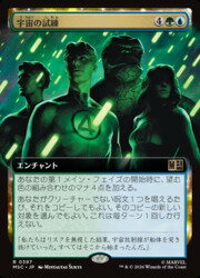 【MTG】(JPN)(拡張アート) 宇宙の試練(MSC) 多◇レア