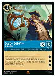 【ディズニー・ロルカナ・トレーディングカードゲーム】(URE) (FOIL)ジョン・シルバー 宙域の恐怖(R)(148/204)◇