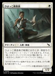 【MTG】(JPN) ひよっこ捜査員(MKM)(C) 白◇コモン