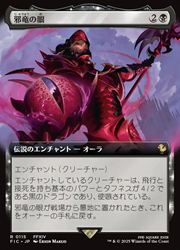 Rakuten - 【MTG】(JPN)(拡張アート) 邪竜の眼(FIC) 黒◇レア