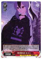 【ヴァイスシュヴァルツ】(BAV) 便利屋68 カヨコ(R)(W129-045R)◇R