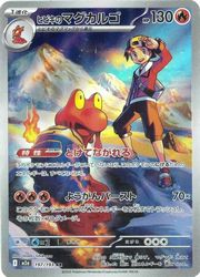 Rakuten - 【ポケモンカードゲーム】【m2a】　ヒビキのマグカルゴ(AR)(197/193)◇