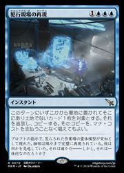 【MTG】(JPN)(FOIL) 犯行現場の再現(MKM) 青◇レア