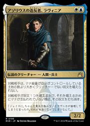 【MTG】(JPN)(FOIL) アゾリウスの造反者、ラヴィニア(RVR) 多◇レア