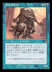 【MTG】(JPN)(FOIL)(旧枠) 巨体原形質(RVR) 青◇レア