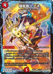 樂天商城 - 【デュエルマスターズ】赤(25EX2) 爆龍覇 ヒビキ(C)(97/105)◇コモン