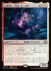 【MTG】(JPN) 注意深い一年生、キーロル(ECL) 多◇レア