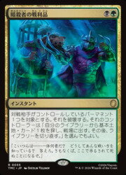 【MTG】(JPN) 暗殺者の戦利品(TMC) 多◇レア