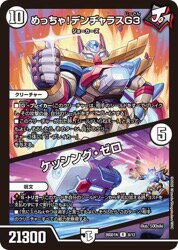Rakuten - 【デュエルマスターズ】無(DM26SD1N)　めっちゃ!デンヂャラスG3/ケッシング・ゼロ(R)(8/12)◇レア