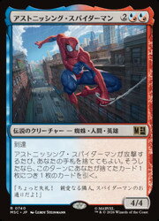 【MTG】(JPN)(FOIL) アストニッシング・スパイダーマン(MSC) 多◇レア