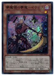 Rakuten - 【遊戯王】夢魔鏡の夢魔-イケロス(SR)(WPP1-JP017)◇スーパーレア
