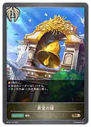 Rakuten - 【シャドウバース エボルヴ】(BP18) 黄金の鐘(BR)(BP18-115)◇