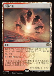 Rakuten - 【MTG】(JPN)(FOIL) 日没の道(SOS) 地◇レア
