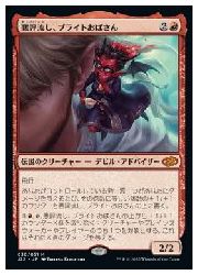 【MTG】(JPN) 悪評流し、ブライトおばさん(J22) 赤◇神話レア