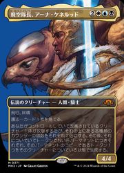 【MTG】(ENG)(FOIL) ボーダーレス・プロファイル)飛空隊長、アーナ・ケネルット(MH3) 多◇神話レア