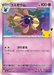 【ポケモンカードゲーム】【m6a】　コスモウム(30周年)(065/103)◇
