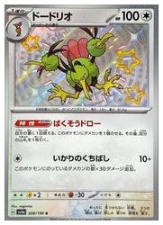 Rakuten - 【ポケモンカードゲーム】【sv4a】　ドードリオ(S)(308/190)◇S