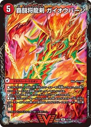 【デュエルマスターズ】赤(25EX2) 覇闘将龍剣 ガイオウバーン/勝利の覇闘 ガイラオウ(VIC)(1A/105)◇