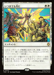 【MTG】(JPN) いつまでも共に(TMC) 白◇レア