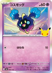 【ポケモンカードゲーム】【m6a】　コスモッグ(30周年)(064/103)◇