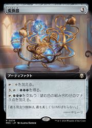 【MTG】(JPN)(拡張アート) 変換器(M3C) ア◇レア