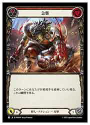 Rakuten - 【FLESH AND BLOOD】(PEN) 急襲[C](PEN009)◇