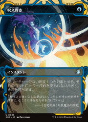 【MTG】(JPN)(FOIL) 呪文貫き(SOA)(U) 青◇アンコモン