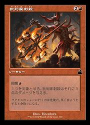 【中古】【MTG】(ENG)(FOIL)(旧枠) 批判家刺殺(RVR)(C) 赤◇コモン