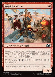 【MTG】(JPN) 略奪するアオザメ(DFT)(U) 赤◇アンコモン