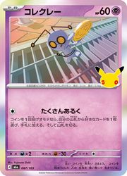 【ポケモンカードゲーム】【m6a】　コレクレー(30周年)(067/103)◇