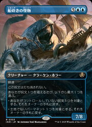 【MTG】(JPN)(ボーダーレス) 船砕きの怪物(INR) 青◇レア