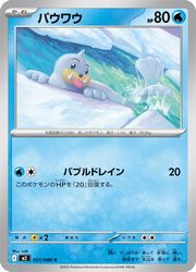 Rakuten - 【ポケモンカードゲーム】【m2】　パウワウ(C)(021/080)◇C